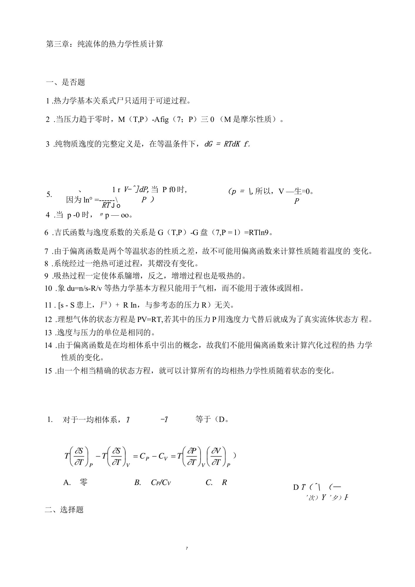 化工热力学：第3章概念题