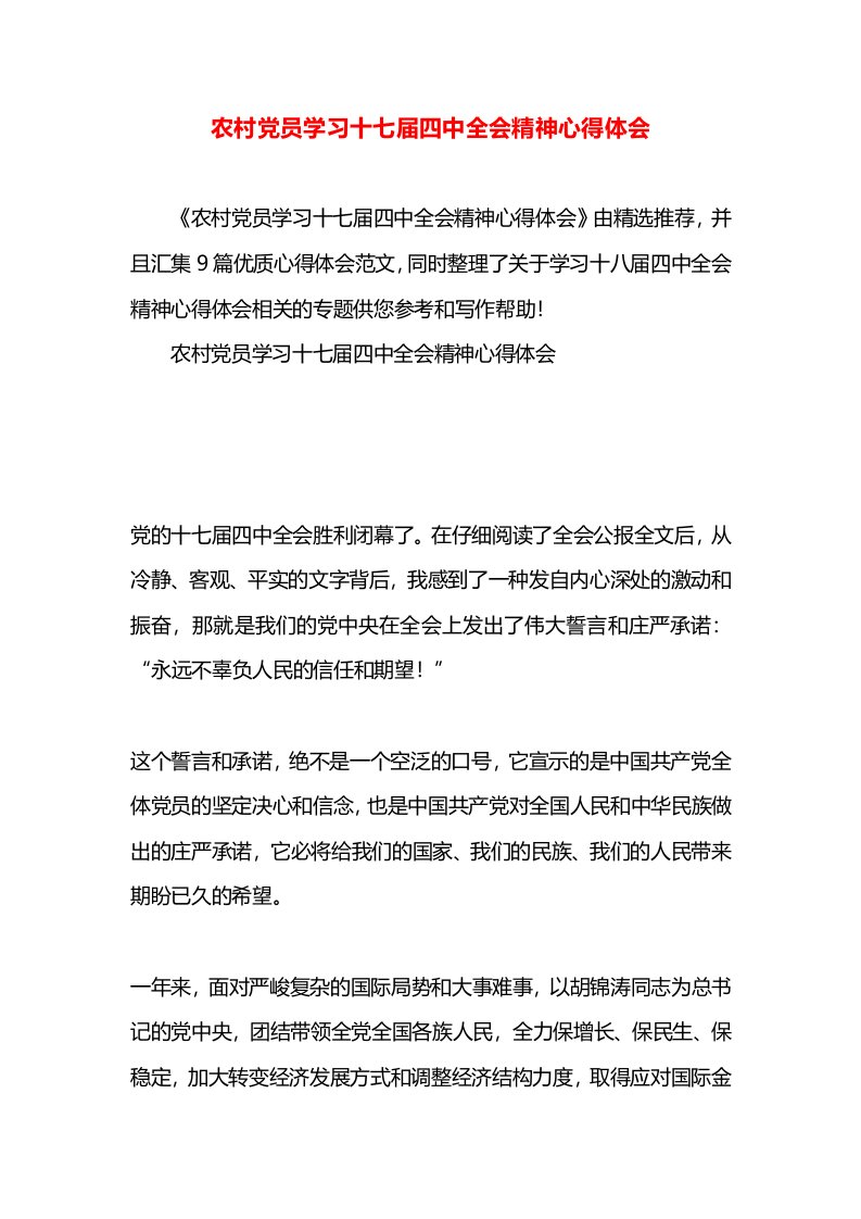 农村党员学习十七届四中全会精神心得体会