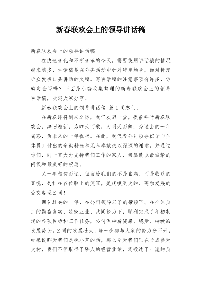 新春联欢会上的领导讲话稿