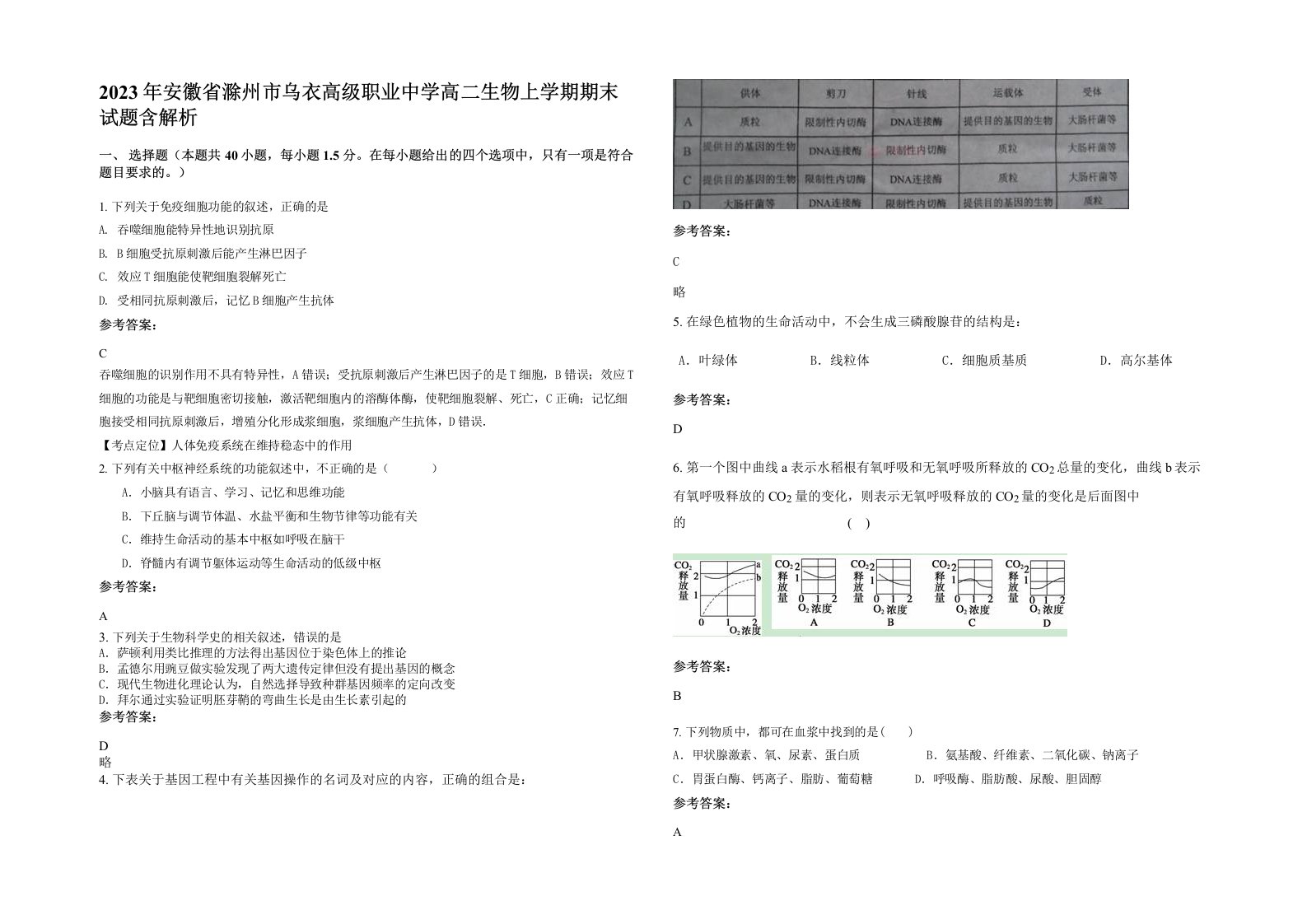 2023年安徽省滁州市乌衣高级职业中学高二生物上学期期末试题含解析