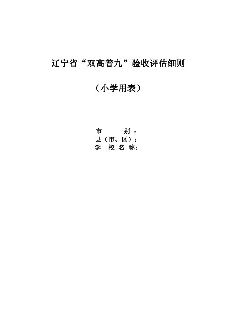 表格模板-辽宁省普及九年义务教育双高水平评估标准验收细则小学用表