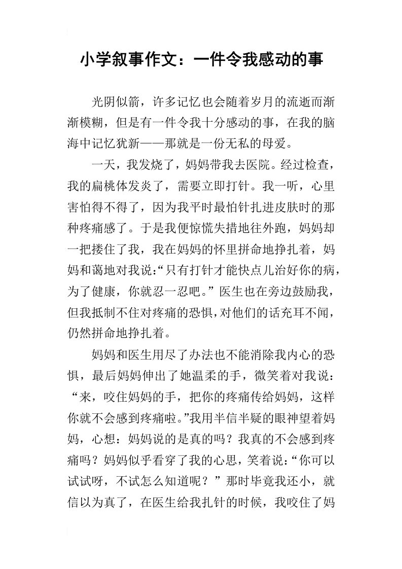 小学叙事作文：一件令我感动的事