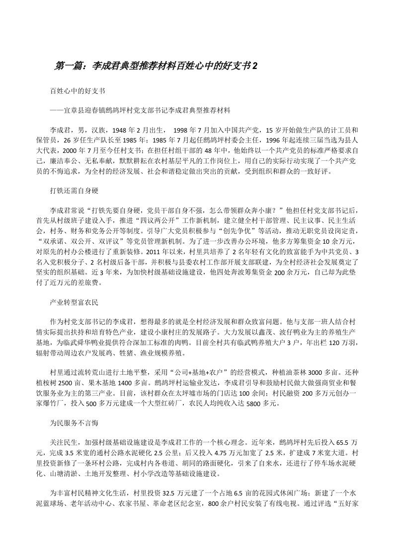 李成君典型推荐材料百姓心中的好支书2（合集五篇）[修改版]