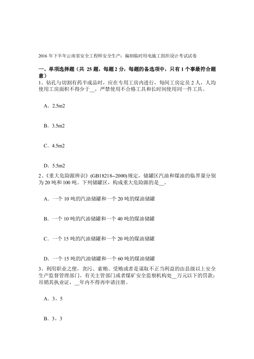 2016年下半年云南省安全工程师安全生产：编制临时用电施工组织设计考试试卷