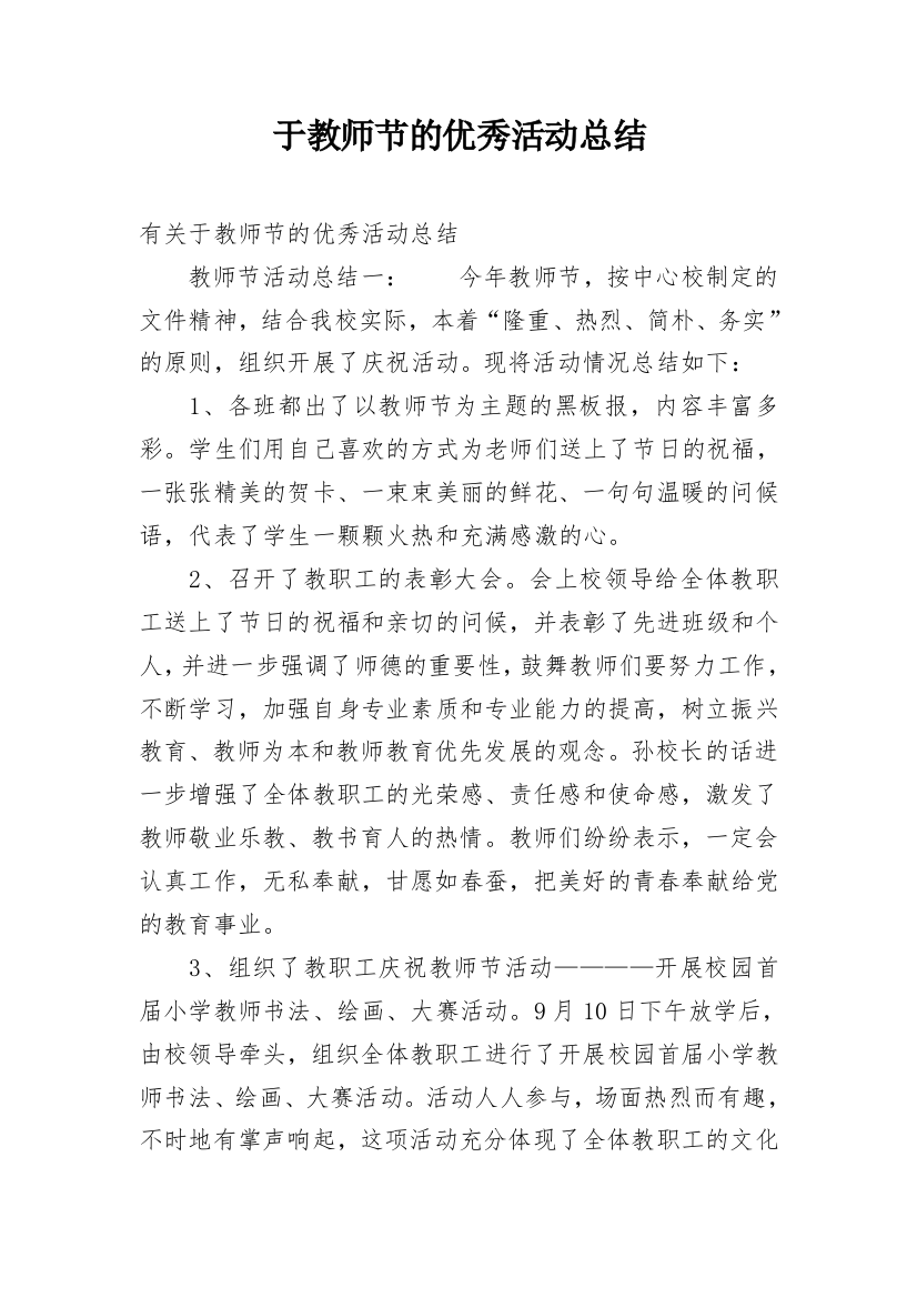 于教师节的优秀活动总结