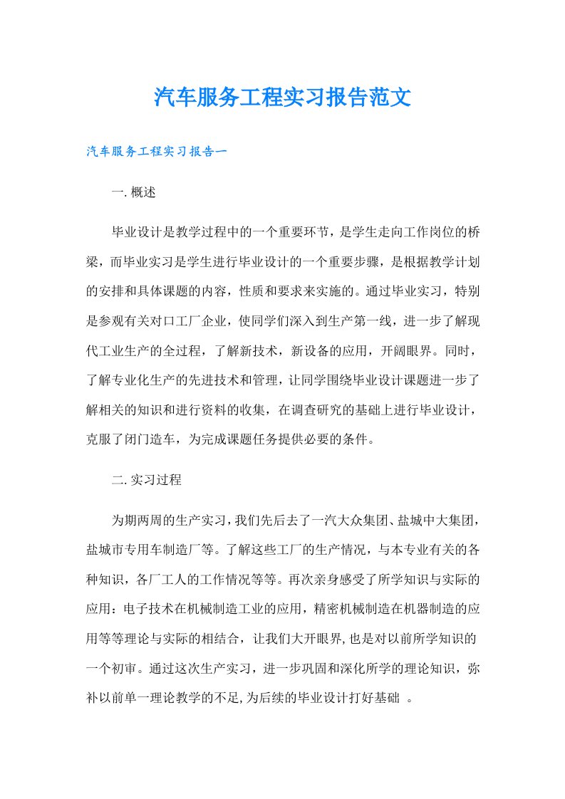 汽车服务工程实习报告范文