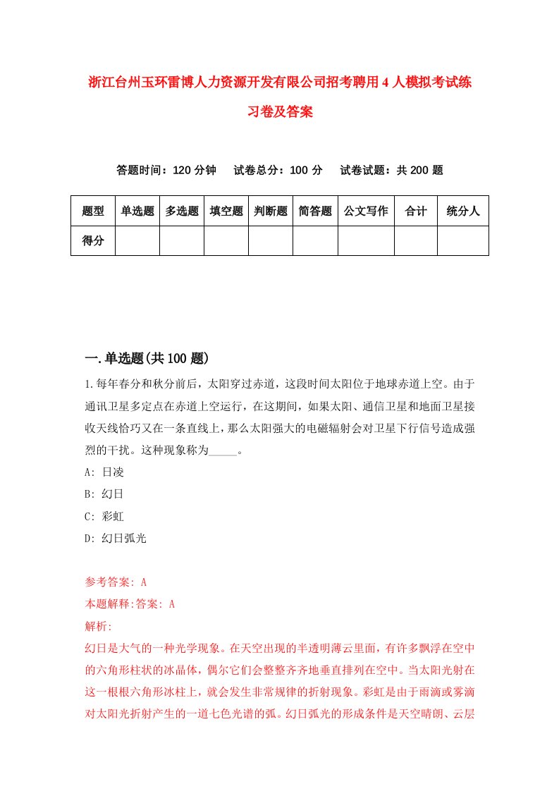 浙江台州玉环雷博人力资源开发有限公司招考聘用4人模拟考试练习卷及答案第0次