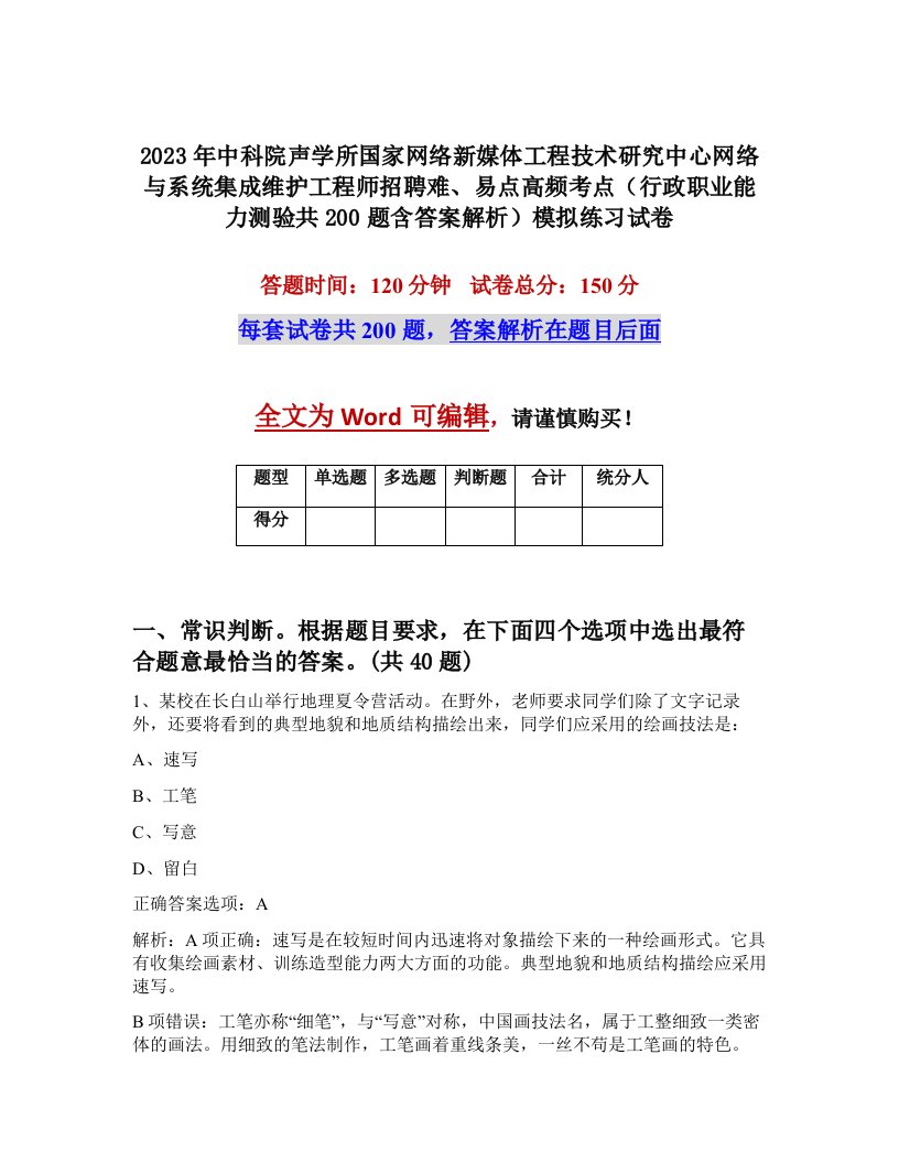 2023年中科院声学所国家网络新媒体工程技术研究中心网络与系统集成维护工程师招聘难易点高频考点行政职业能力测验共200题含答案解析模拟练习试卷