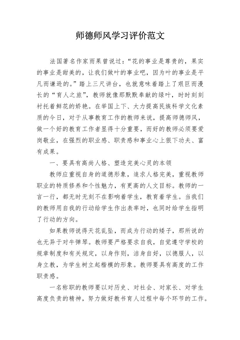 师德师风学习评价范文_1