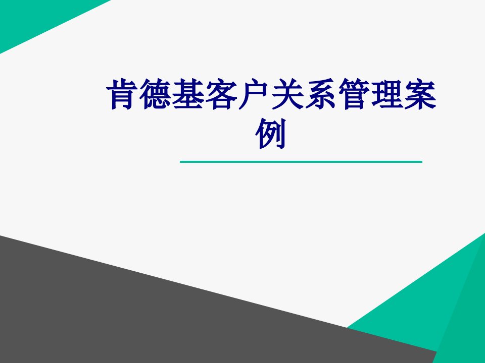 肯德基客户关系管理案例经典课件