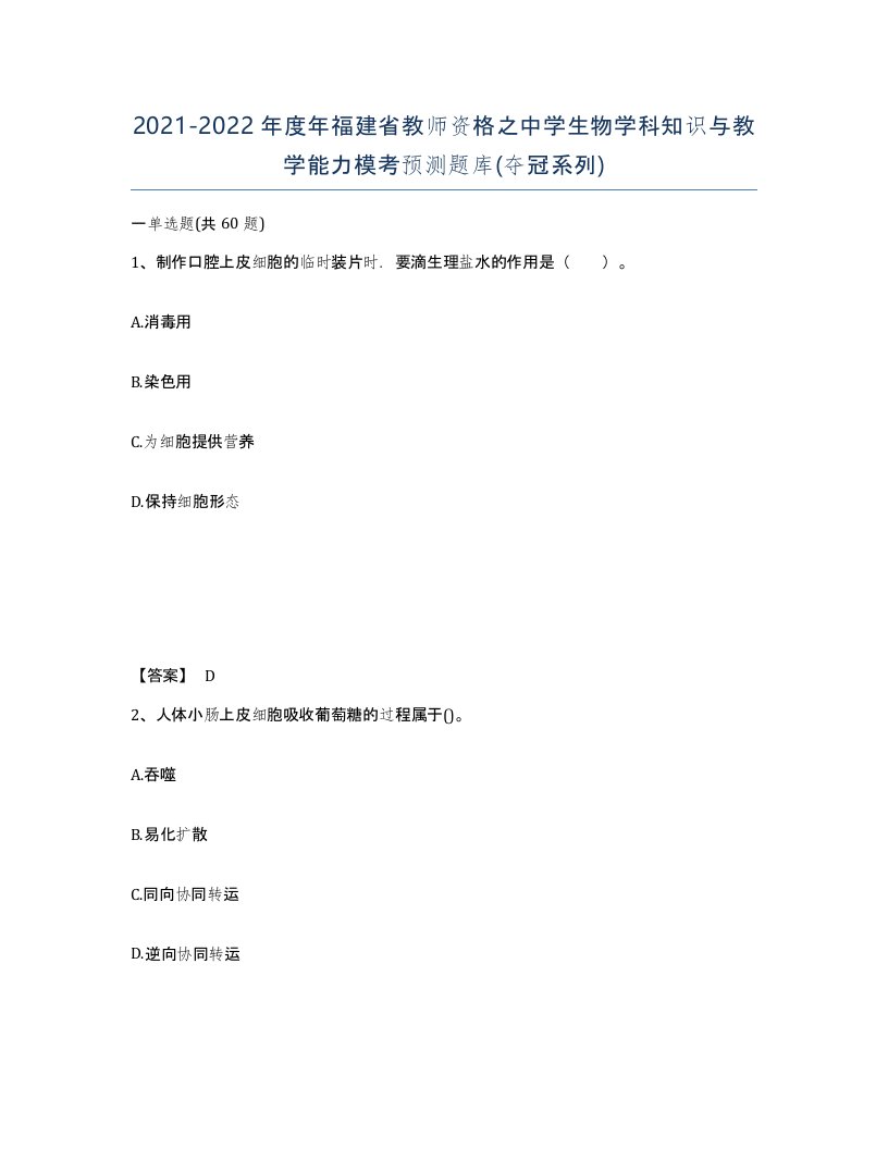 2021-2022年度年福建省教师资格之中学生物学科知识与教学能力模考预测题库夺冠系列