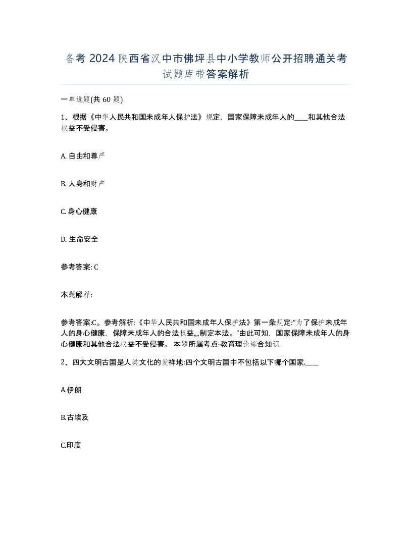 备考2024陕西省汉中市佛坪县中小学教师公开招聘通关考试题库带答案解析