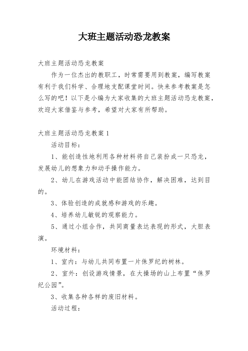 大班主题活动恐龙教案