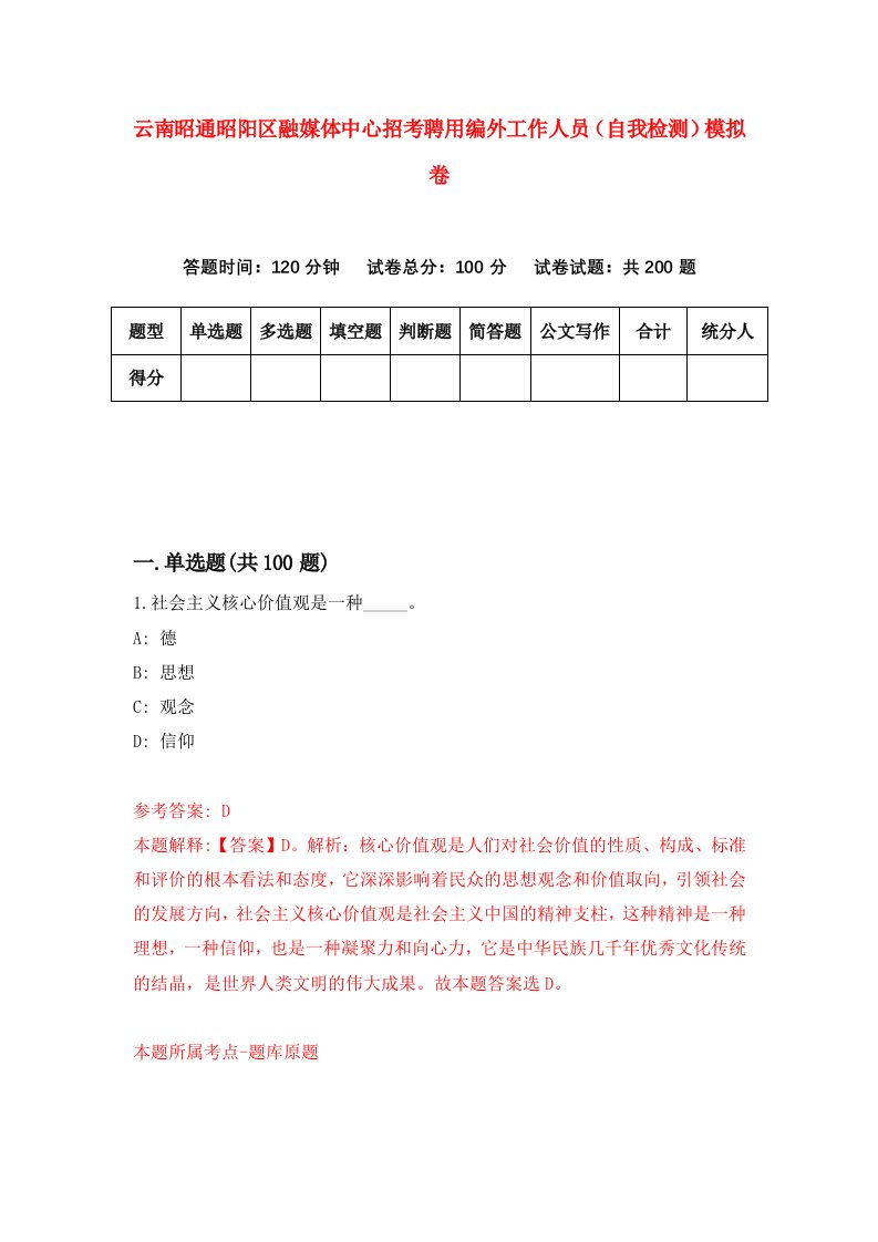 云南昭通昭阳区融媒体中心招考聘用编外工作人员自我检测模拟卷8