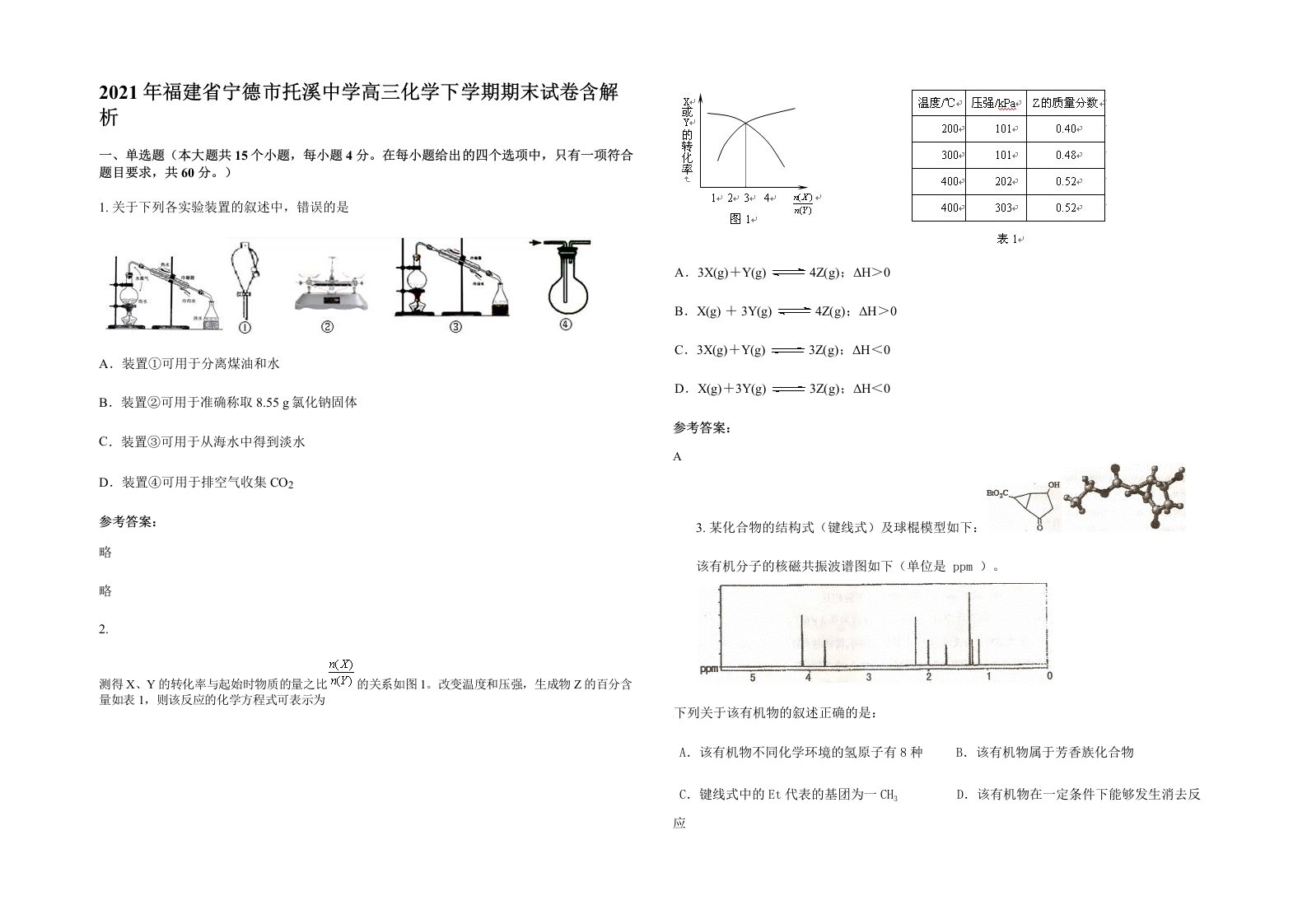 2021年福建省宁德市托溪中学高三化学下学期期末试卷含解析