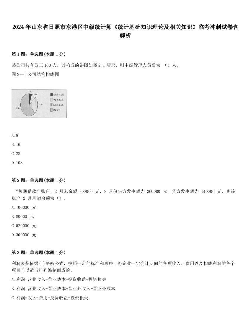 2024年山东省日照市东港区中级统计师《统计基础知识理论及相关知识》临考冲刺试卷含解析