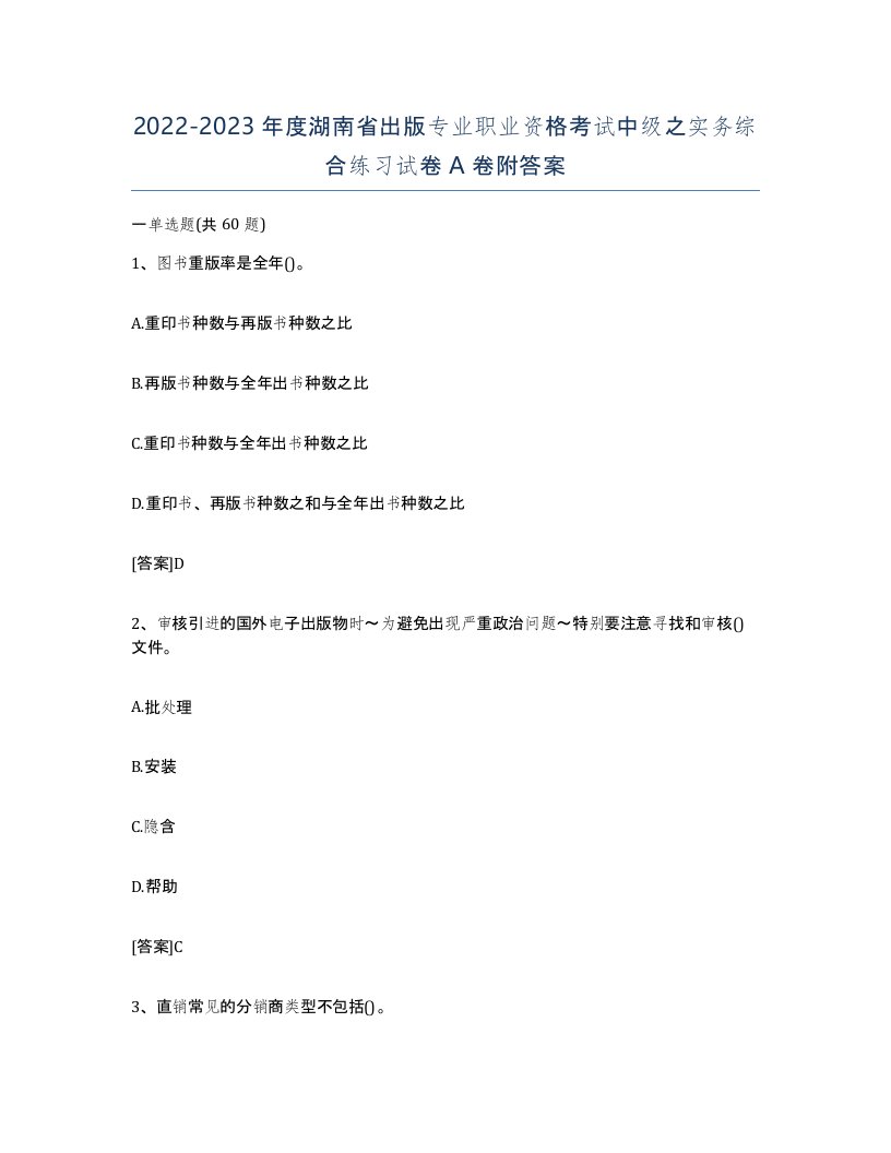 2022-2023年度湖南省出版专业职业资格考试中级之实务综合练习试卷A卷附答案