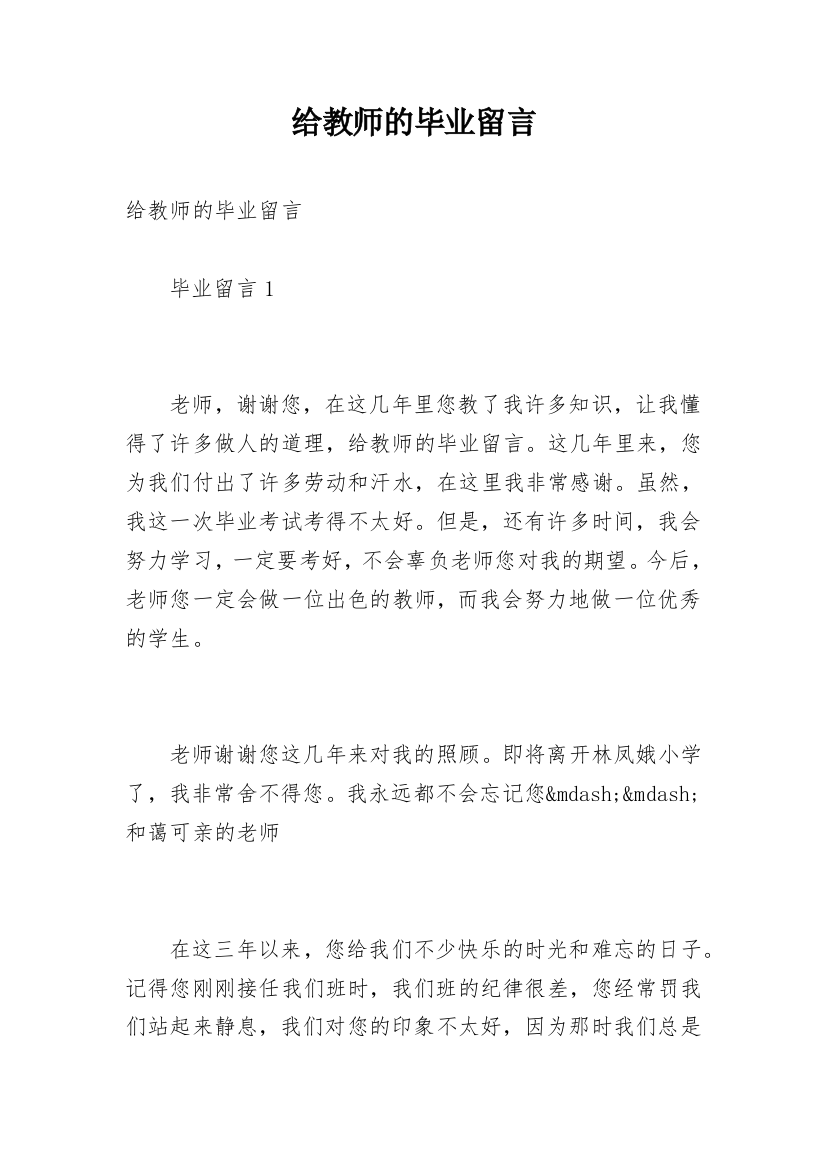 给教师的毕业留言