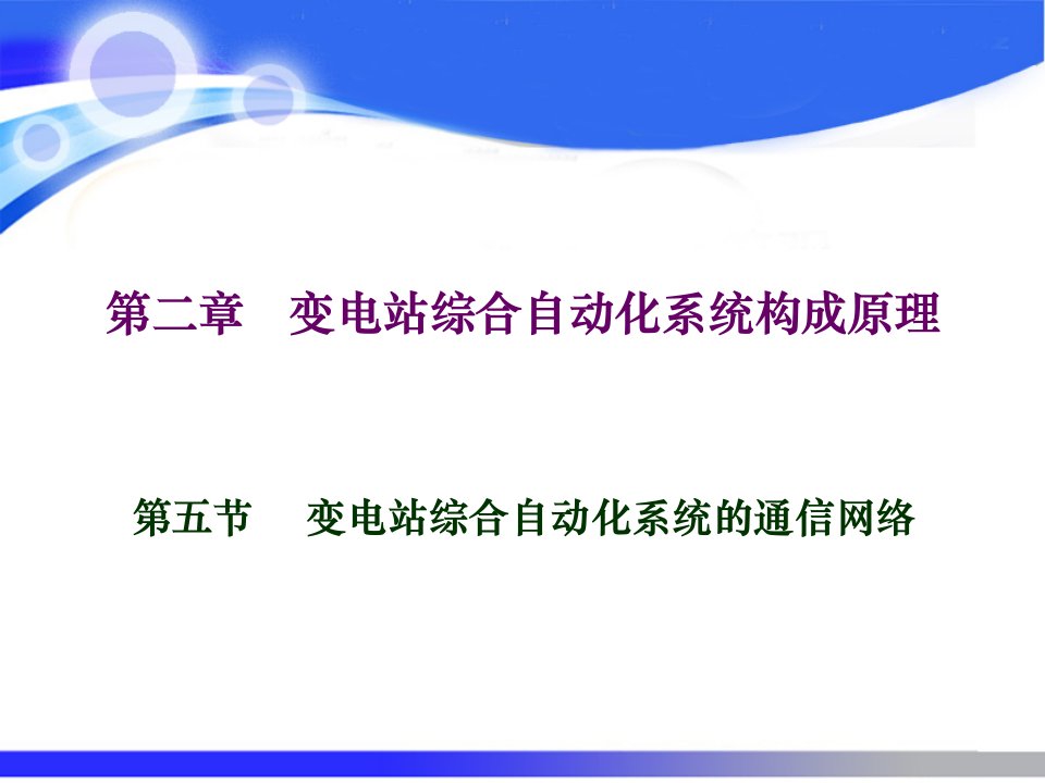 变电站综合自动化系统的通信网络