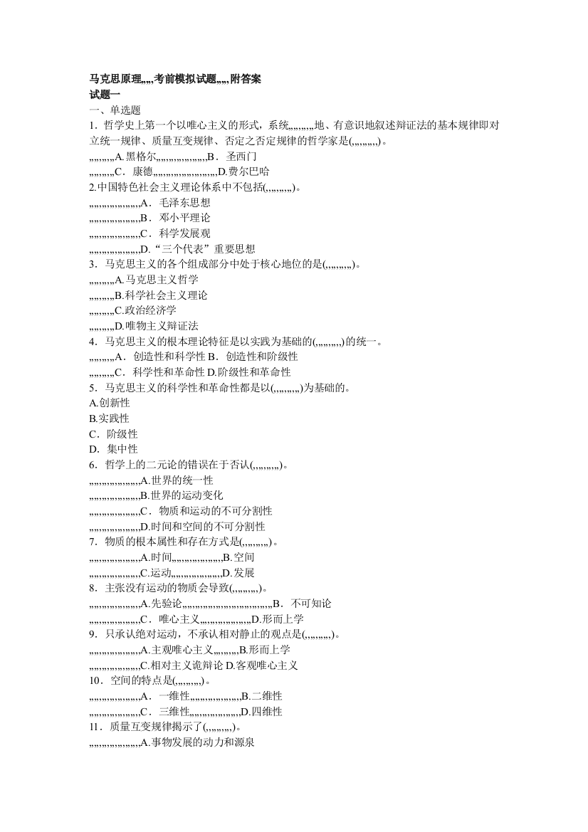 马克思主义基础道理概论03709自考温习资料模拟试题及谜底