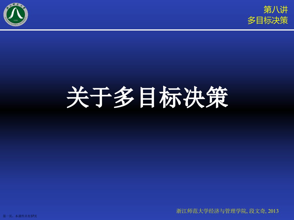 多目标决策精选课件