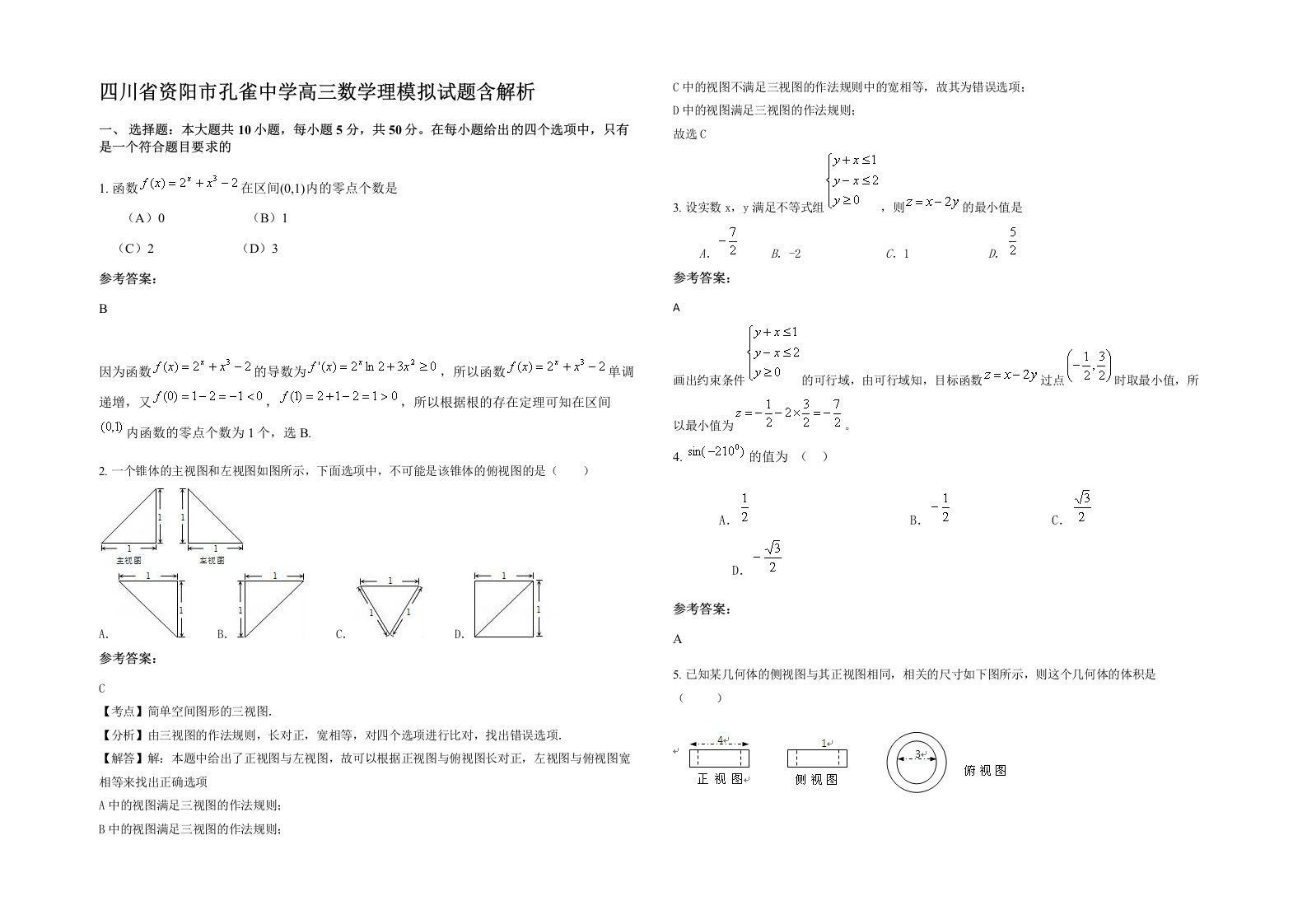 四川省资阳市孔雀中学高三数学理模拟试题含解析