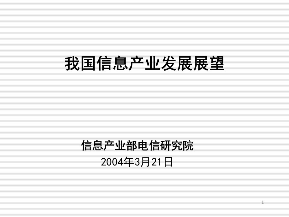 发展战略-信息产业发展展望