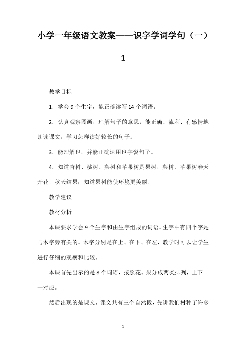 小学一年级语文教案——识字学词学句（一）1