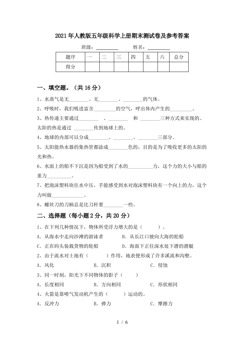 2021年人教版五年级科学上册期末测试卷及参考答案