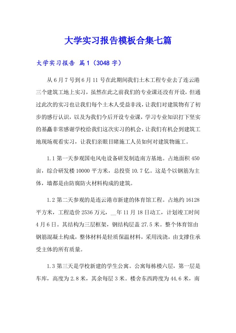 大学实习报告模板合集七篇