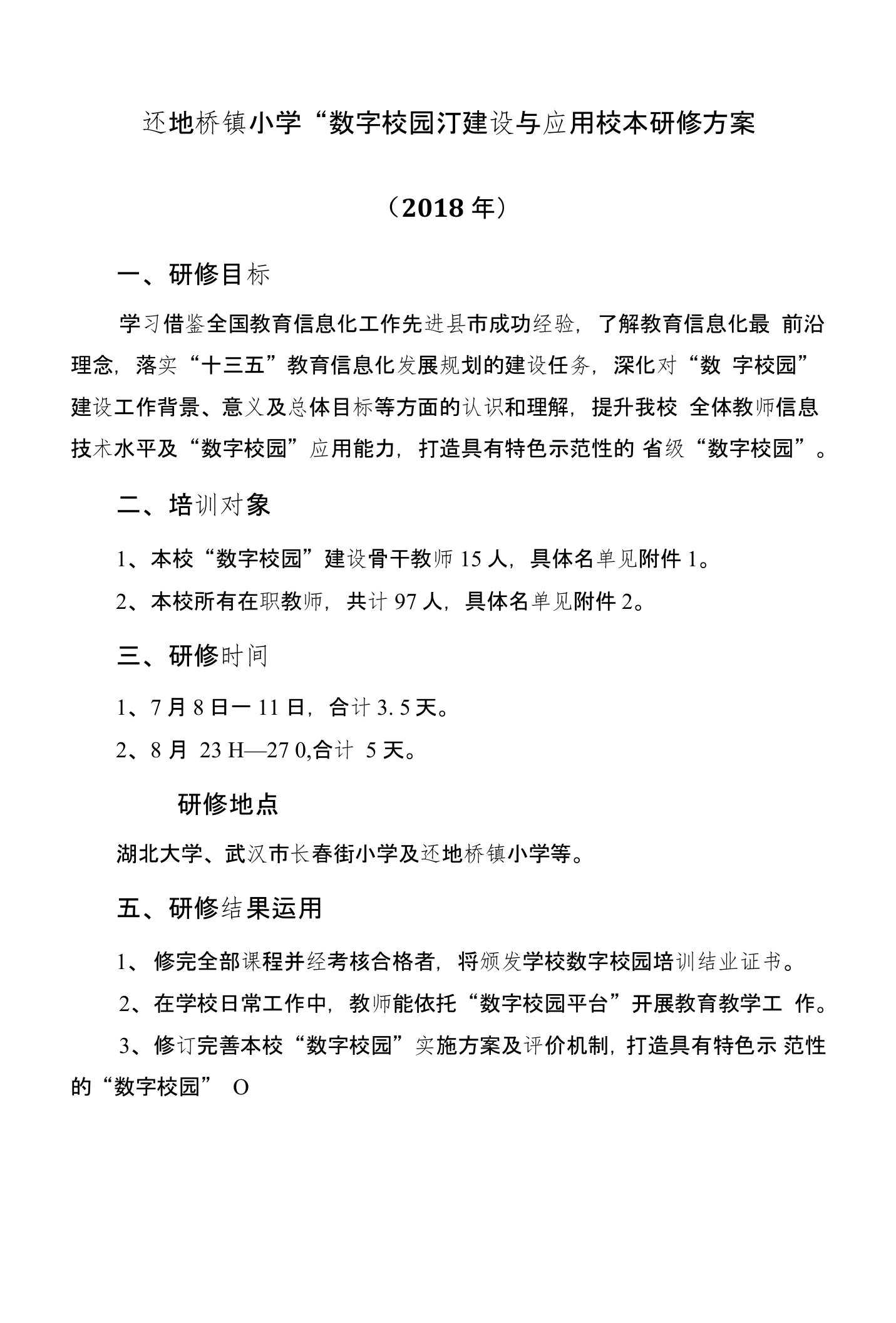 2018年数字校园建设与应用校本研修方案