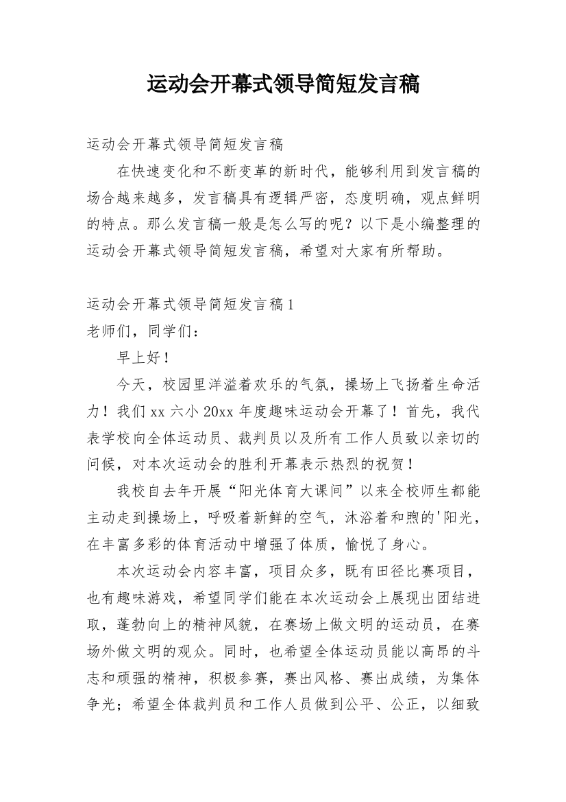 运动会开幕式领导简短发言稿