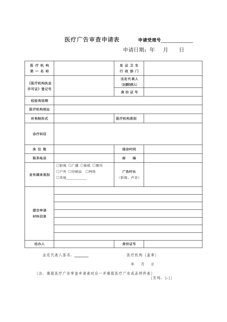 医疗广告审查申请表整理版