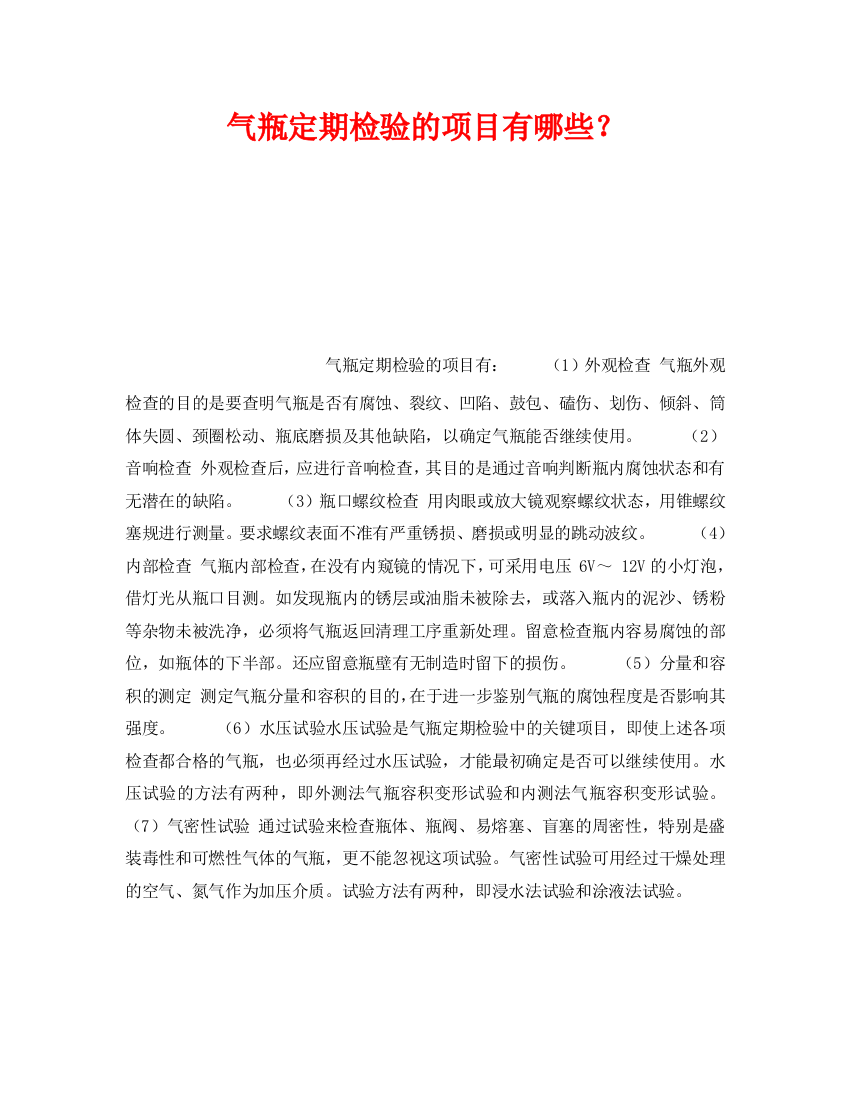 《安全技术》之气瓶定期检验的项目有哪些？