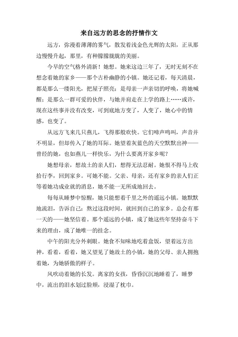 来自远方的思念的抒情作文