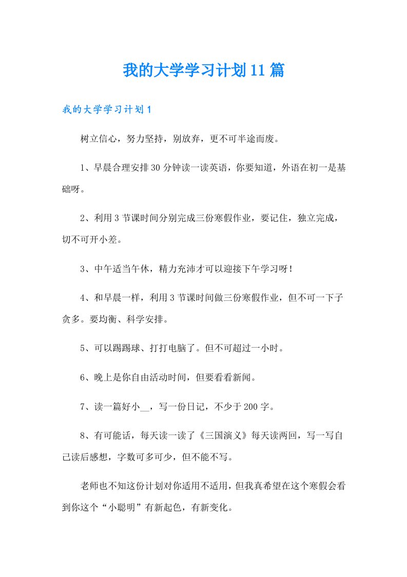 我的大学学习计划11篇