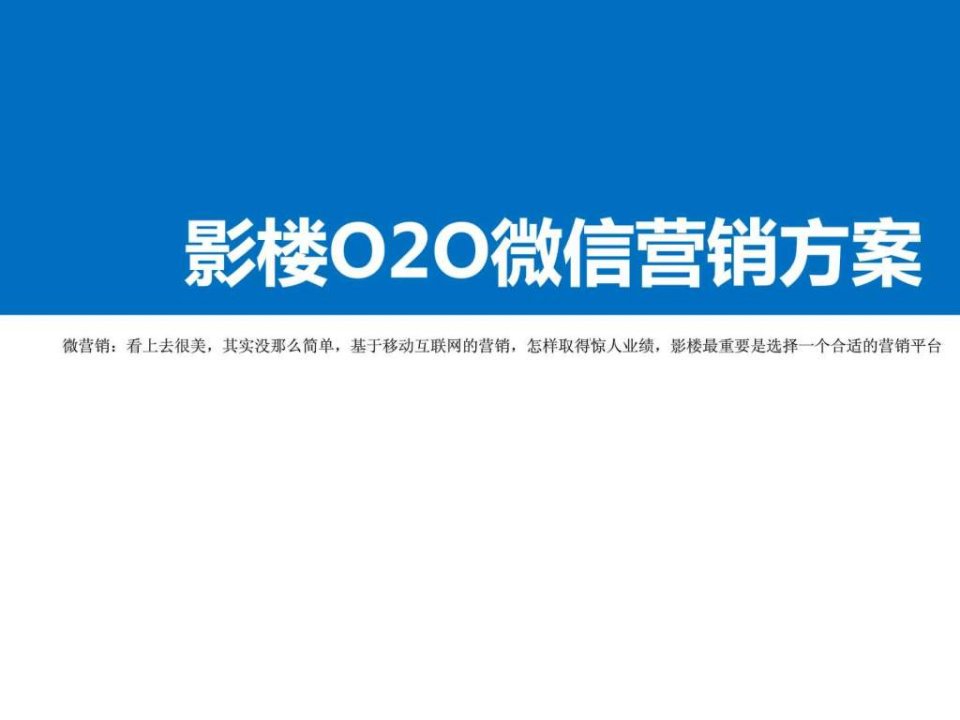 婚纱影楼O2O微信营销方案仔细看完业绩翻一倍.ppt