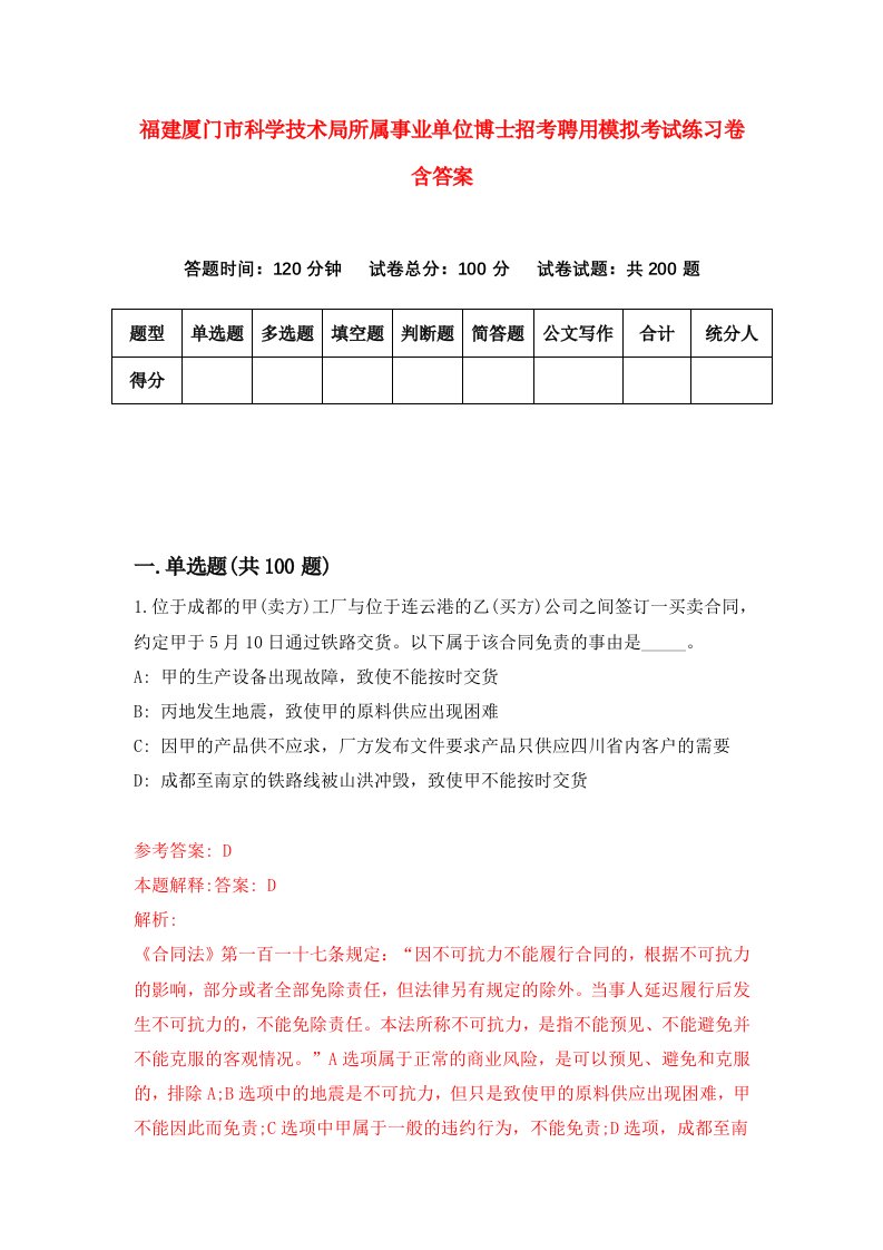 福建厦门市科学技术局所属事业单位博士招考聘用模拟考试练习卷含答案9