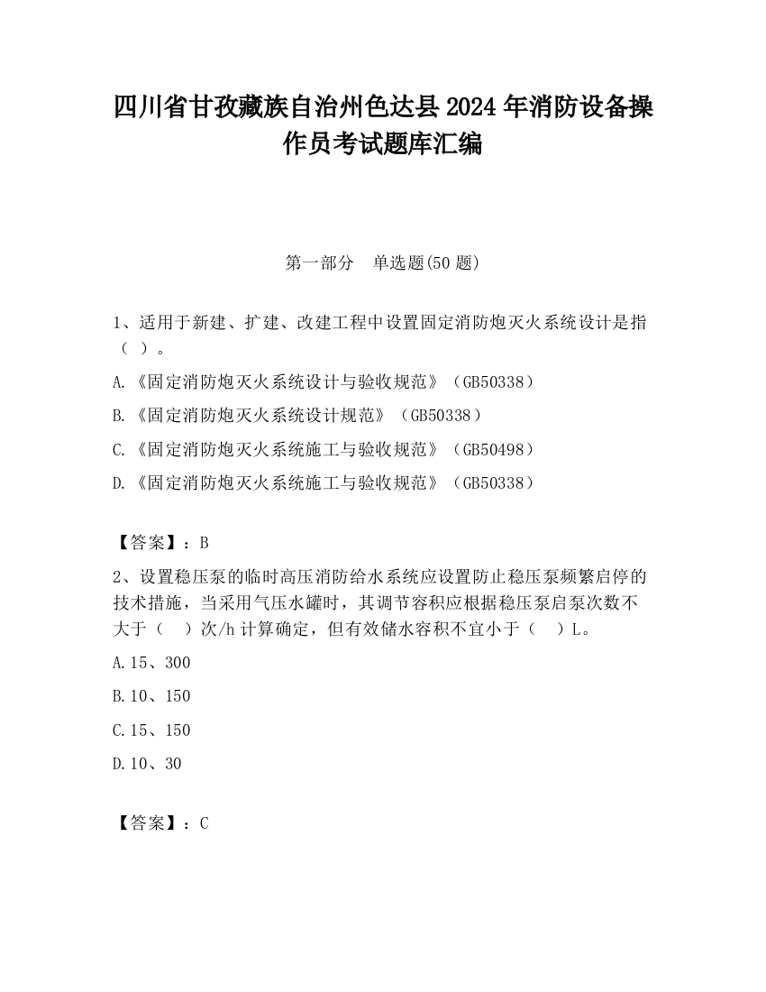 四川省甘孜藏族自治州色达县2024年消防设备操作员考试题库汇编