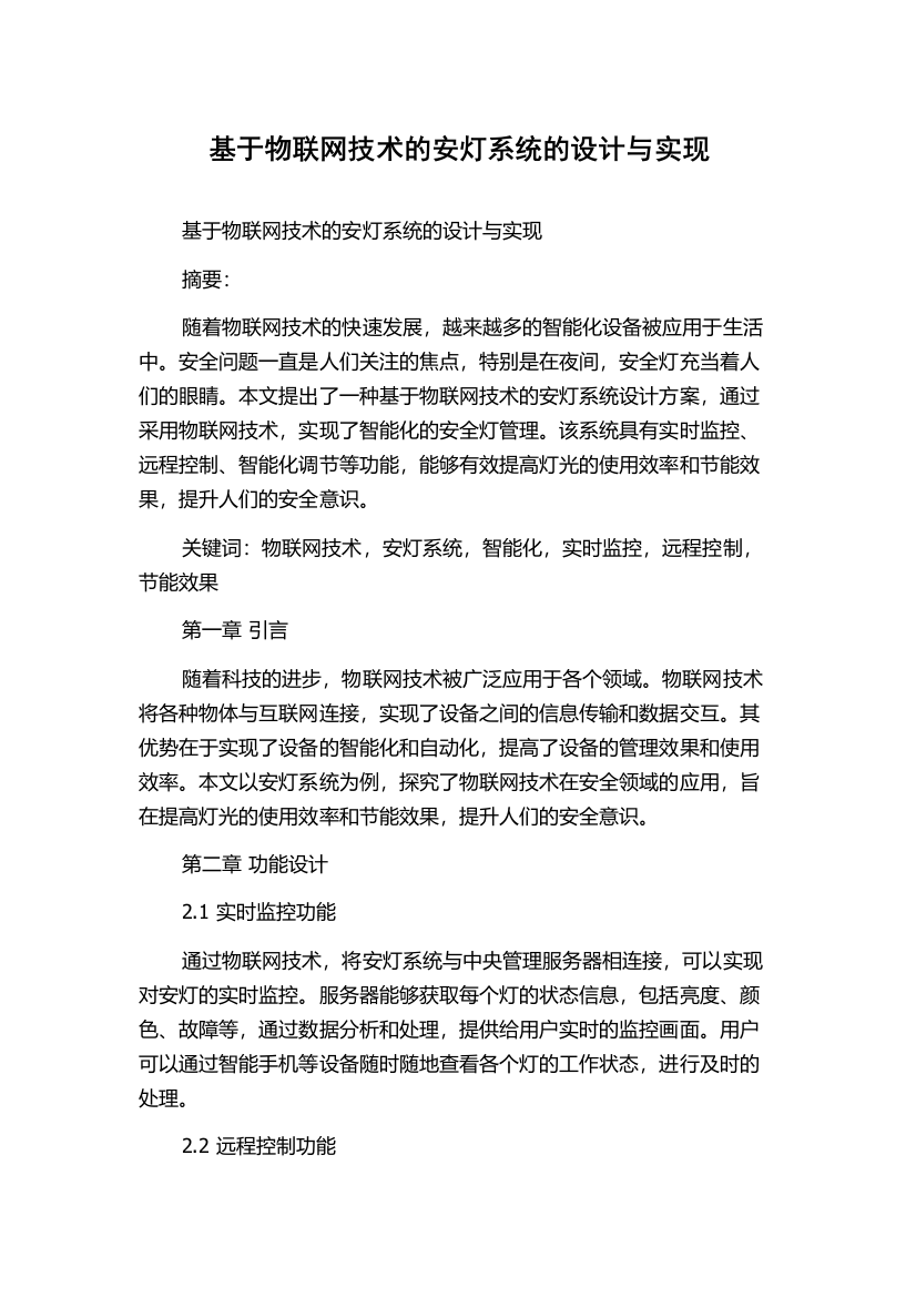 基于物联网技术的安灯系统的设计与实现