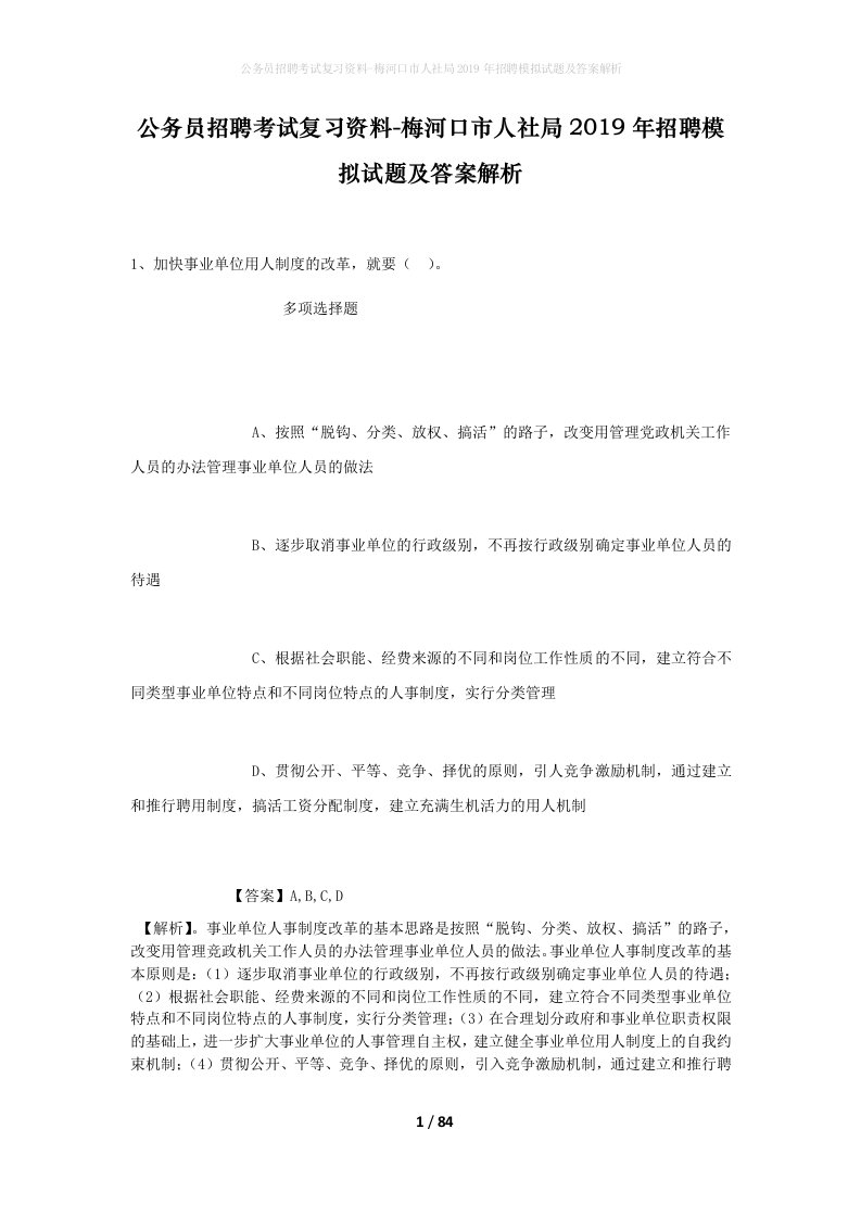 公务员招聘考试复习资料-梅河口市人社局2019年招聘模拟试题及答案解析