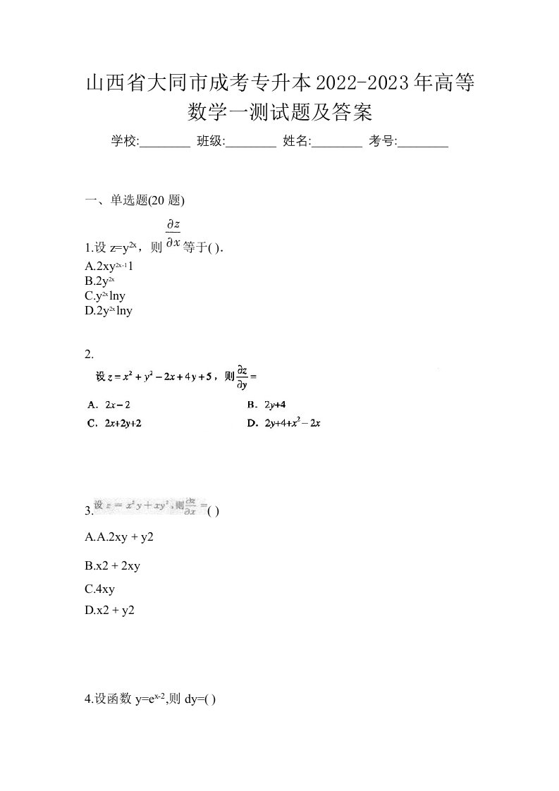 山西省大同市成考专升本2022-2023年高等数学一测试题及答案