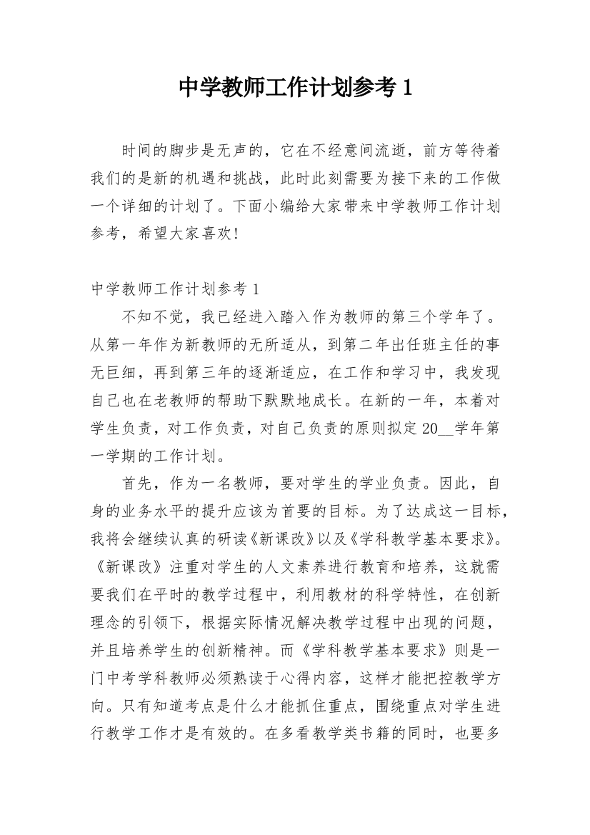 中学教师工作计划参考1