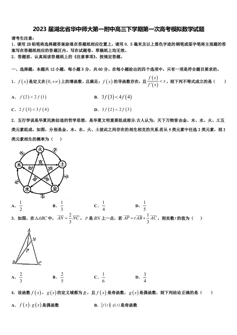 2023届湖北省华中师大第一附中高三下学期第一次高考模拟数学试题