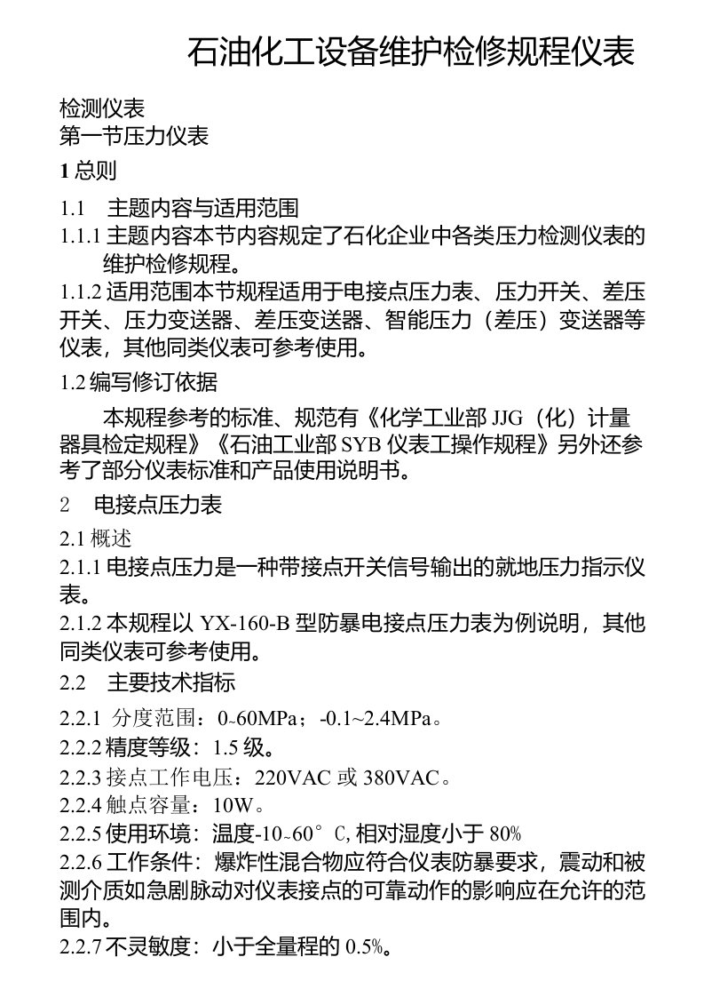 石油化工设备维护检修规程仪表