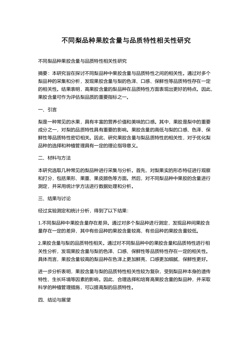 不同梨品种果胶含量与品质特性相关性研究