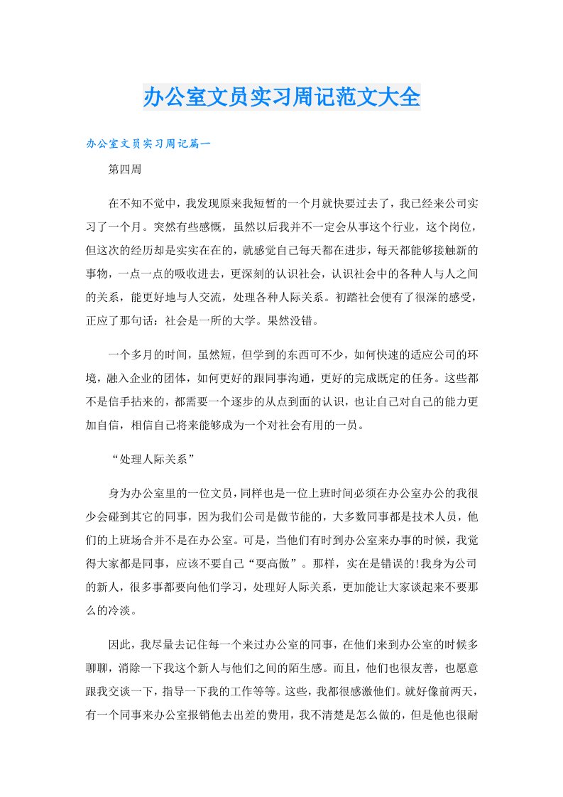 办公室文员实习周记范文大全