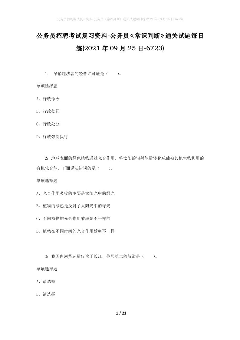 公务员招聘考试复习资料-公务员常识判断通关试题每日练2021年09月25日-6723