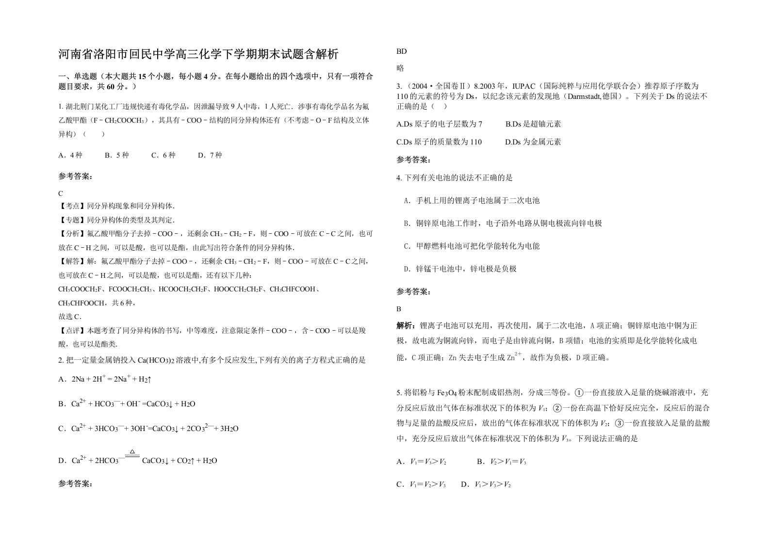 河南省洛阳市回民中学高三化学下学期期末试题含解析