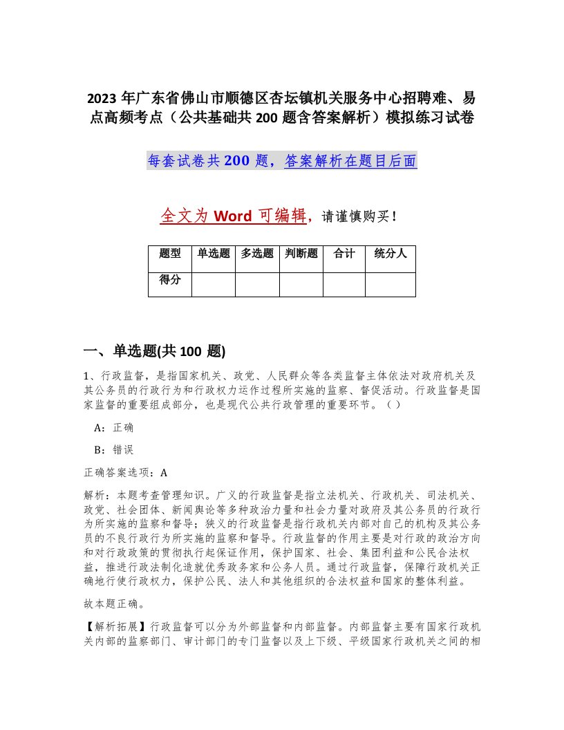 2023年广东省佛山市顺德区杏坛镇机关服务中心招聘难易点高频考点公共基础共200题含答案解析模拟练习试卷